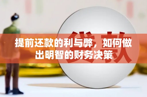 昭化提前还款的利与弊，如何做出明智的财务决策