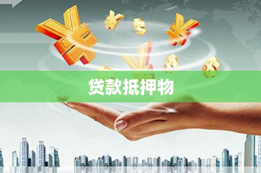 昭化贷款抵押物