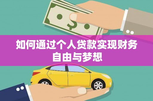昭化如何通过个人贷款实现财务自由与梦想
