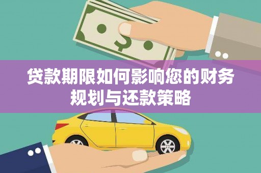 昭化贷款期限如何影响您的财务规划与还款策略