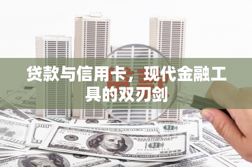 昭化贷款与信用卡，现代金融工具的双刃剑