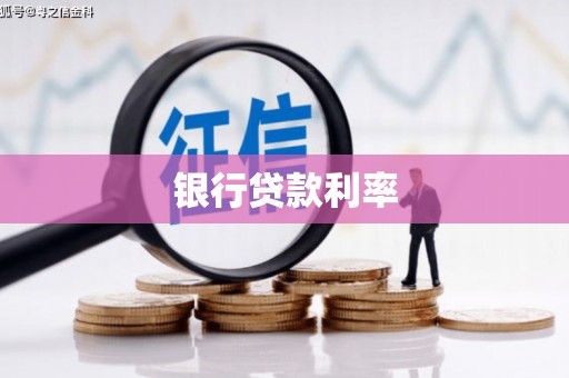 昭化银行贷款利率