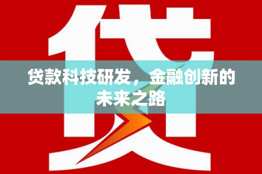 昭化贷款科技研发，金融创新的未来之路
