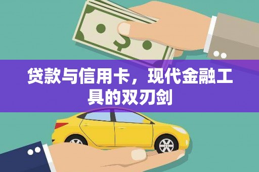 昭化贷款与信用卡，现代金融工具的双刃剑