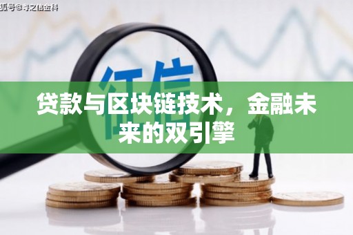 昭化贷款与区块链技术，金融未来的双引擎