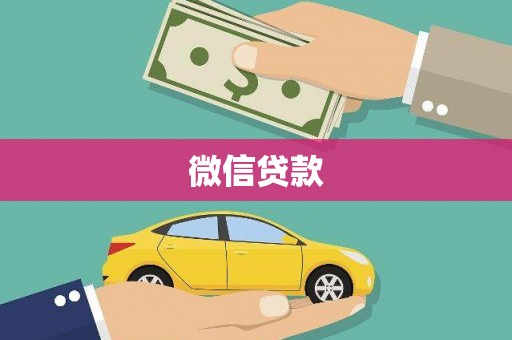 昭化微信贷款
