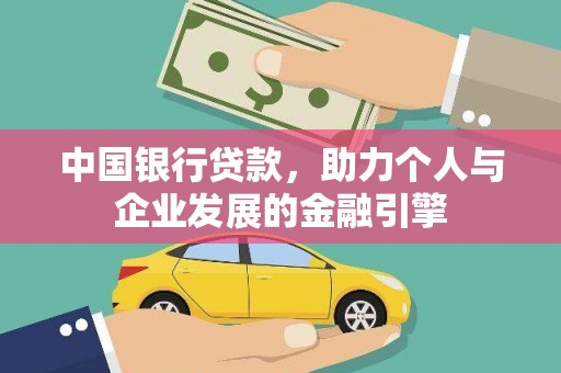 昭化中国银行贷款，助力个人与企业发展的金融引擎