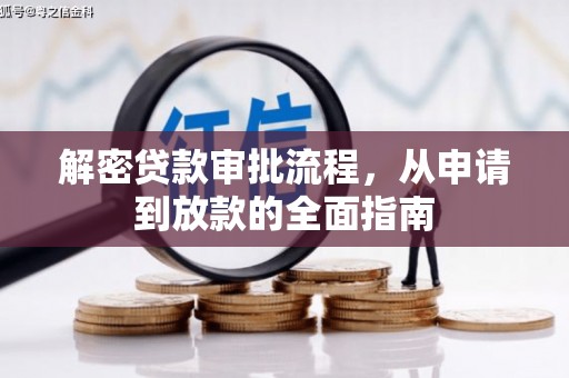 昭化解密贷款审批流程，从申请到放款的全面指南