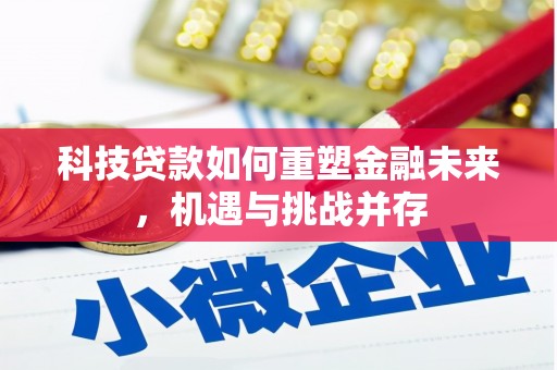 昭化科技贷款如何重塑金融未来，机遇与挑战并存