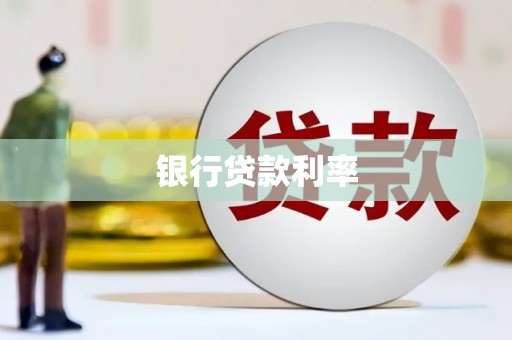 昭化银行贷款利率