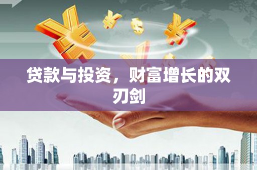 昭化贷款与投资，财富增长的双刃剑
