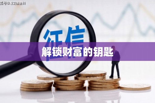 昭化解锁财富的钥匙