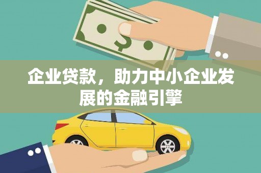 昭化企业贷款，助力中小企业发展的金融引擎