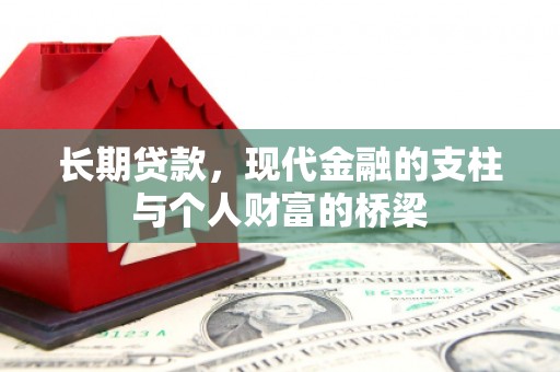 昭化长期贷款，现代金融的支柱与个人财富的桥梁