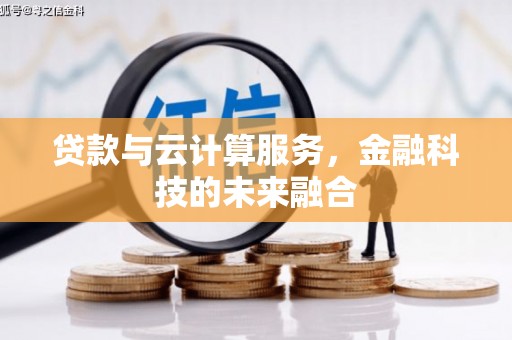 昭化贷款与云计算服务，金融科技的未来融合