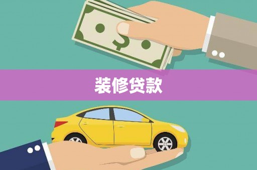 昭化装修贷款