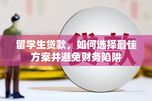 昭化留学生贷款，如何选择最佳方案并避免财务陷阱