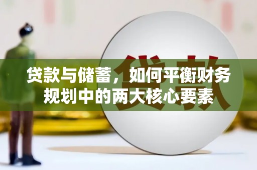 昭化贷款与储蓄，如何平衡财务规划中的两大核心要素