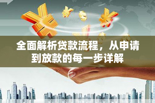 昭化全面解析贷款流程，从申请到放款的每一步详解