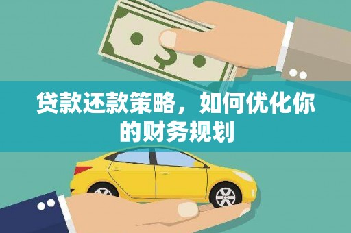 昭化贷款还款策略，如何优化你的财务规划
