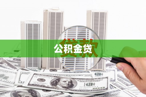 昭化公积金贷