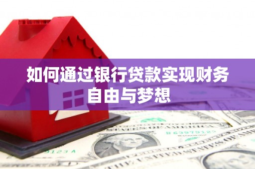 昭化如何通过银行贷款实现财务自由与梦想