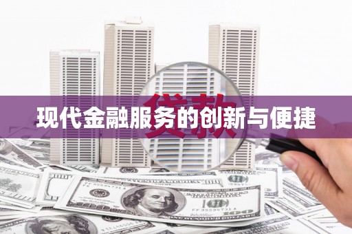 昭化现代金融服务的创新与便捷