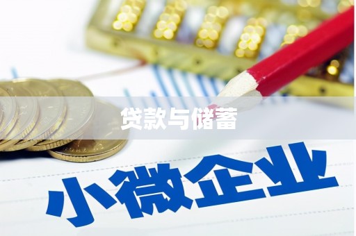 昭化贷款与储蓄
