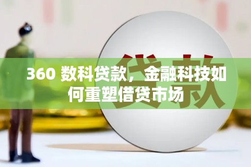 昭化360 数科贷款，金融科技如何重塑借贷市场