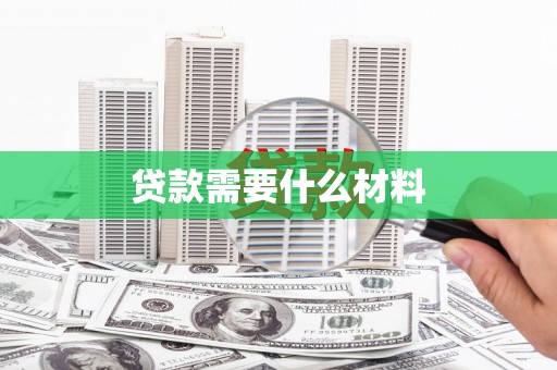 昭化贷款需要什么材料
