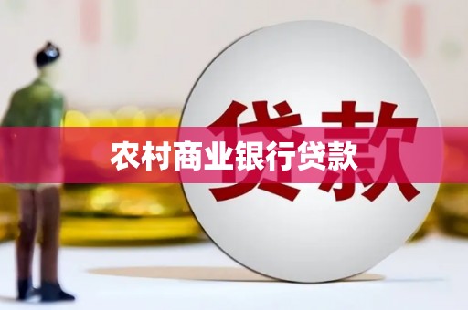 昭化农村商业银行贷款