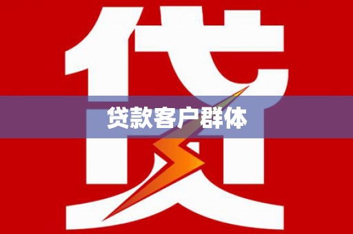 昭化贷款客户群体