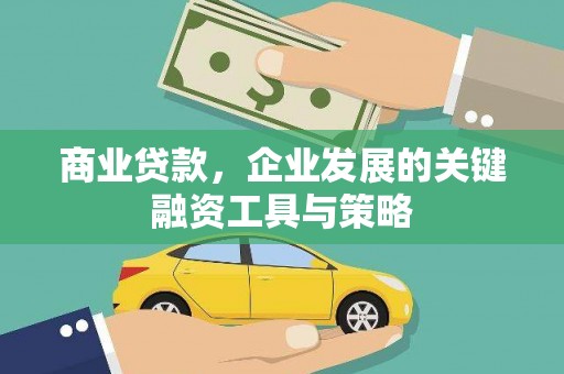 昭化商业贷款，企业发展的关键融资工具与策略