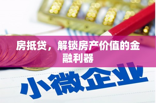 昭化房抵贷，解锁房产价值的金融利器