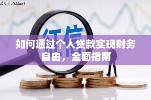 昭化如何通过个人贷款实现财务自由，全面指南