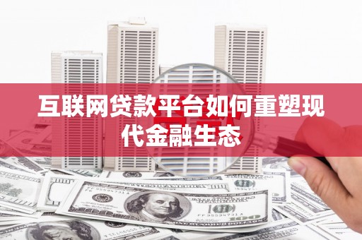 昭化互联网贷款平台如何重塑现代金融生态