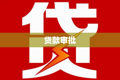 昭化贷款审批