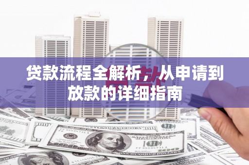 昭化贷款流程全解析，从申请到放款的详细指南