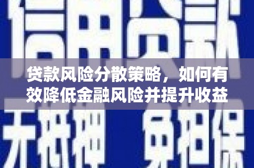 昭化贷款风险分散策略，如何有效降低金融风险并提升收益