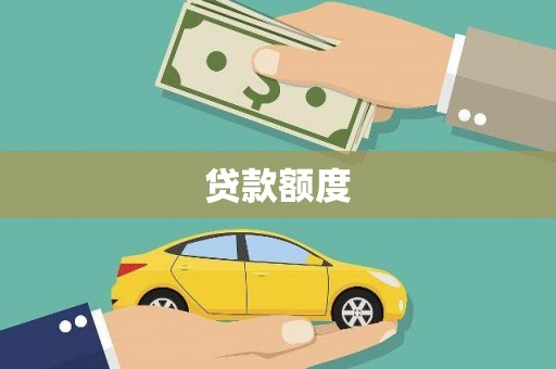 昭化贷款额度