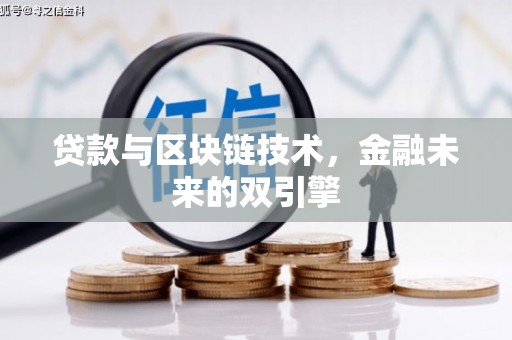 昭化贷款与区块链技术，金融未来的双引擎