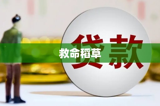 昭化救命稻草