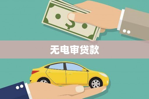 昭化无电审贷款