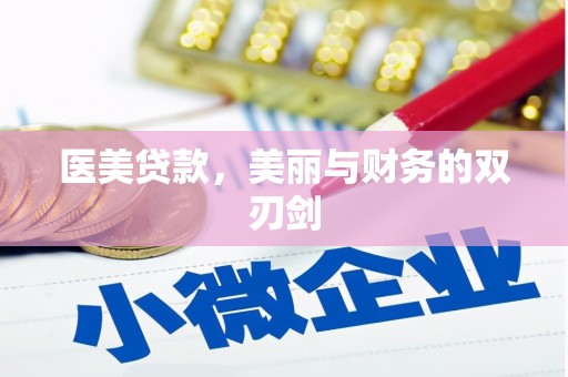 昭化医美贷款，美丽与财务的双刃剑
