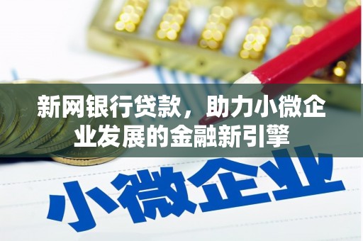 昭化新网银行贷款，助力小微企业发展的金融新引擎
