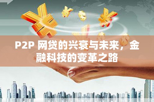 昭化P2P 网贷的兴衰与未来，金融科技的变革之路