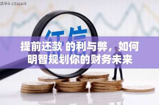 昭化提前还款 的利与弊，如何明智规划你的财务未来