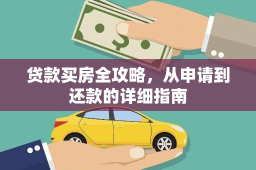 昭化贷款买房全攻略，从申请到还款的详细指南