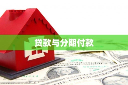 昭化贷款与分期付款