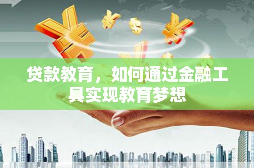 昭化贷款教育，如何通过金融工具实现教育梦想
